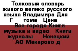 Толковый словарь живого велико русского языка Владимира Для 1956 Г.  4 тома › Цена ­ 3 000 - Все города Книги, музыка и видео » Книги, журналы   . Ненецкий АО,Макарово д.